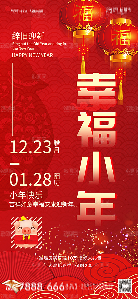地产小年除夕节气简约海报