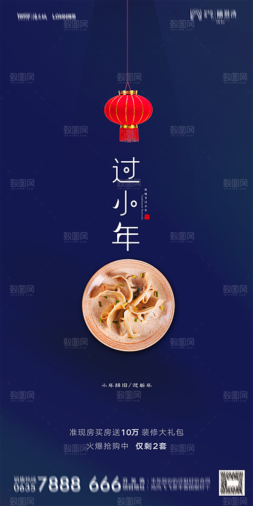 地产小年除夕节气简约海报