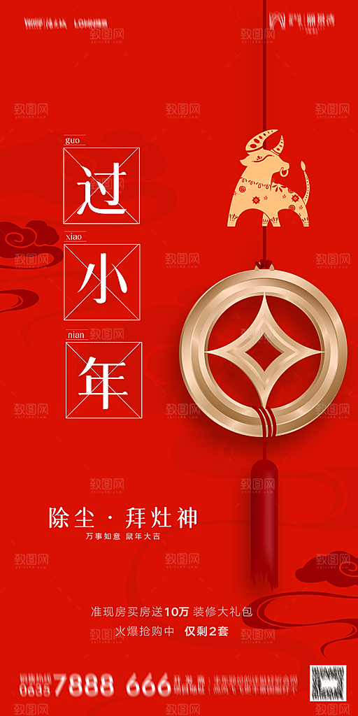 地产小年除夕节气简约海报