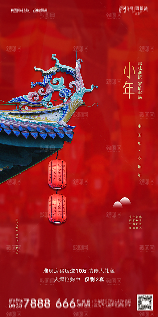 地产小年除夕节气简约海报