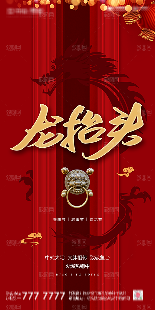 地产二月二龙抬头简约海报