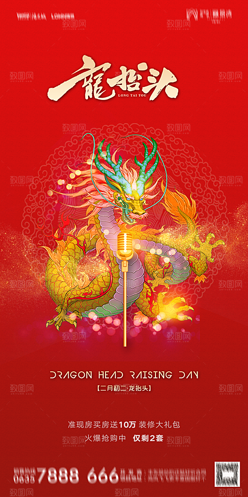 地产二月二龙抬头简约大气海报