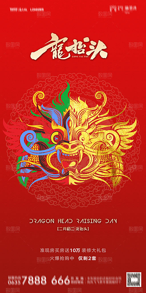 地产二月二龙抬头简约大气海报