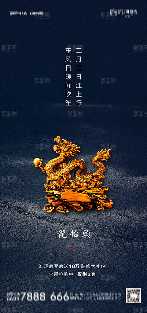 地产二月二龙抬头简约大气海报