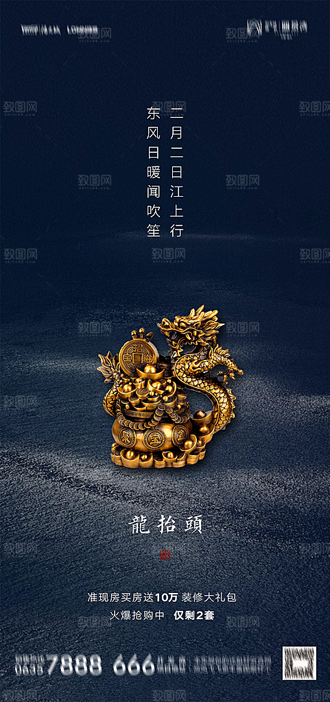 地产二月二龙抬头简约大气海报