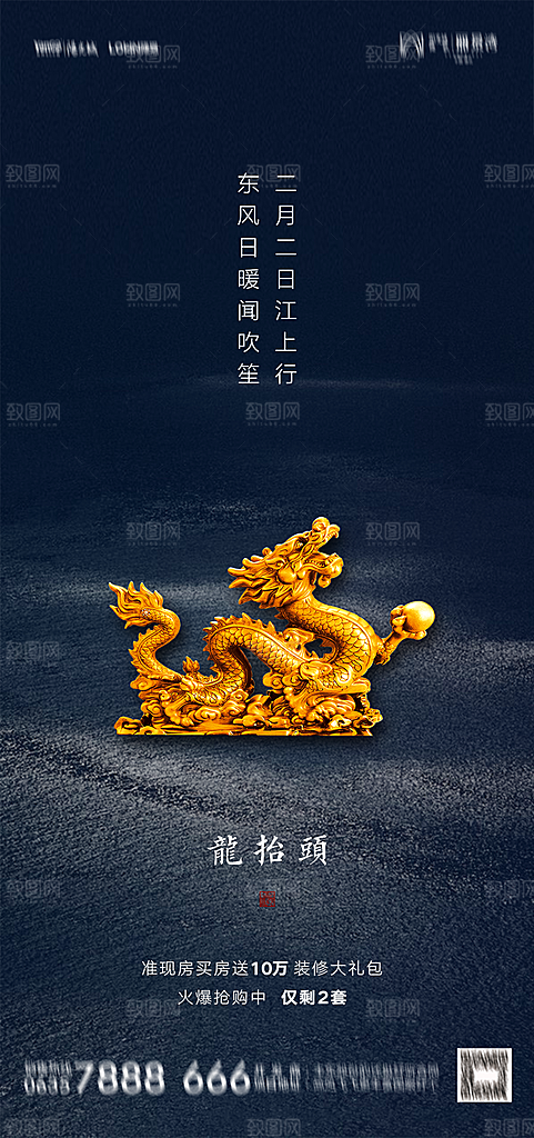 地产二月二龙抬头简约大气海报