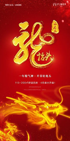 地产二月二龙抬头简约大气海报