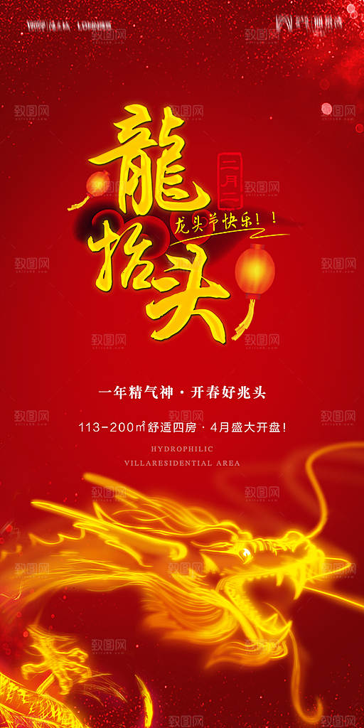 地产二月二龙抬头简约大气海报