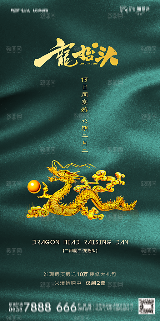 地产二月二龙抬头简约大气海报