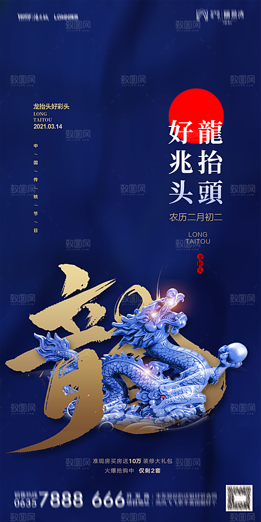 地产二月二龙抬头简约大气海报
