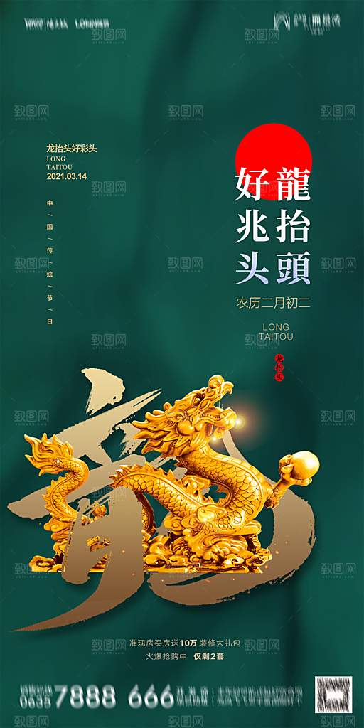 地产二月二龙抬头简约大气海报