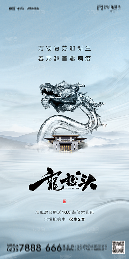 地产二月二龙抬头简约大气海报