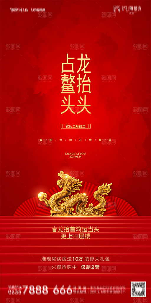 地产二月二龙抬头简约大气海报