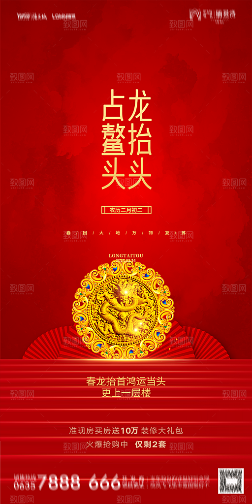 地产二月二龙抬头简约大气海报