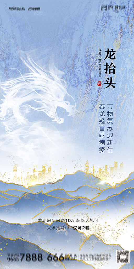 地产二月二龙抬头简约大气海报