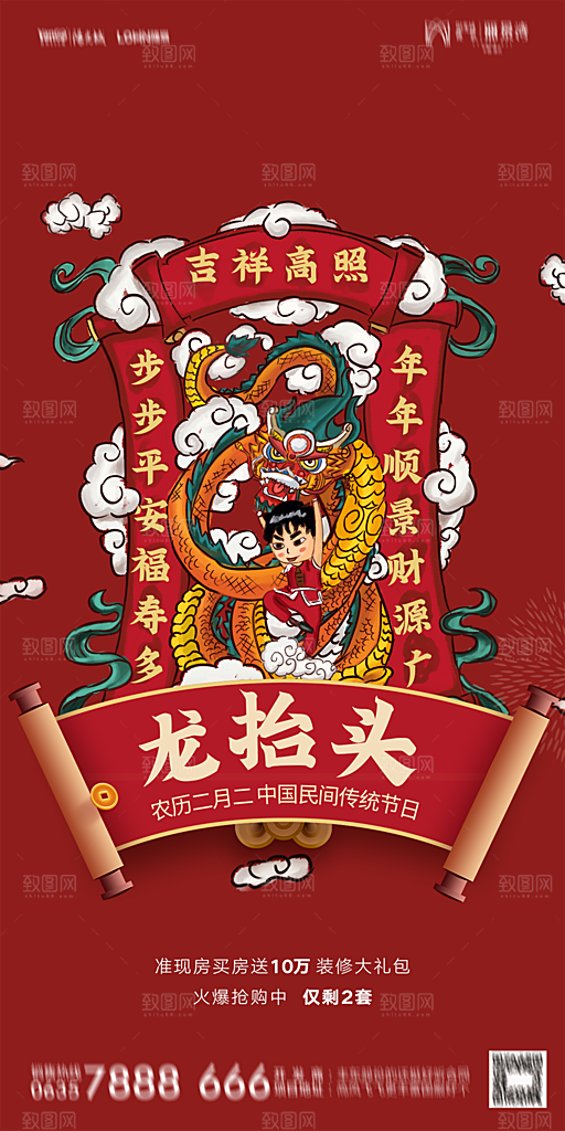 地产二月二龙抬头简约大气海报