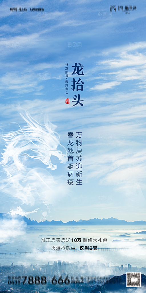 地产二月二龙抬头简约大气海报