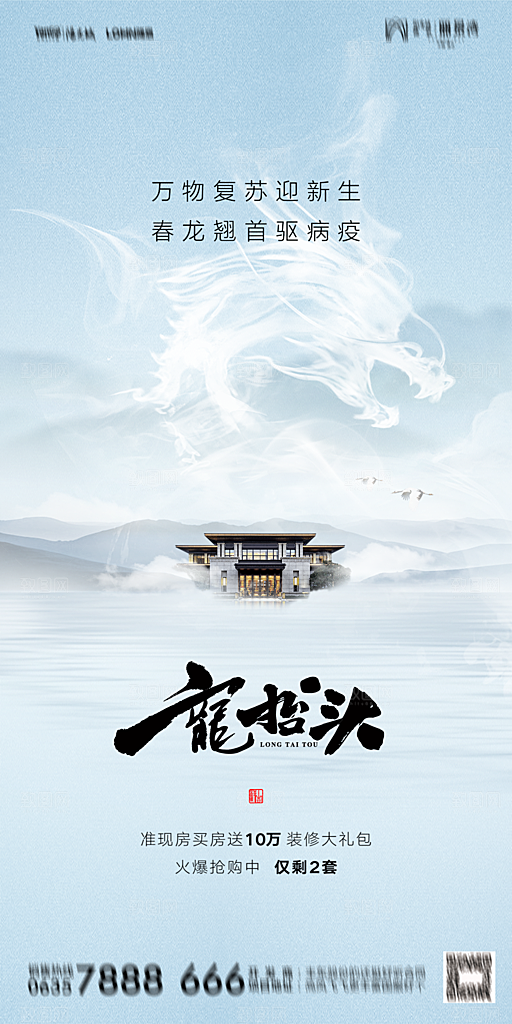地产二月二龙抬头简约大气海报