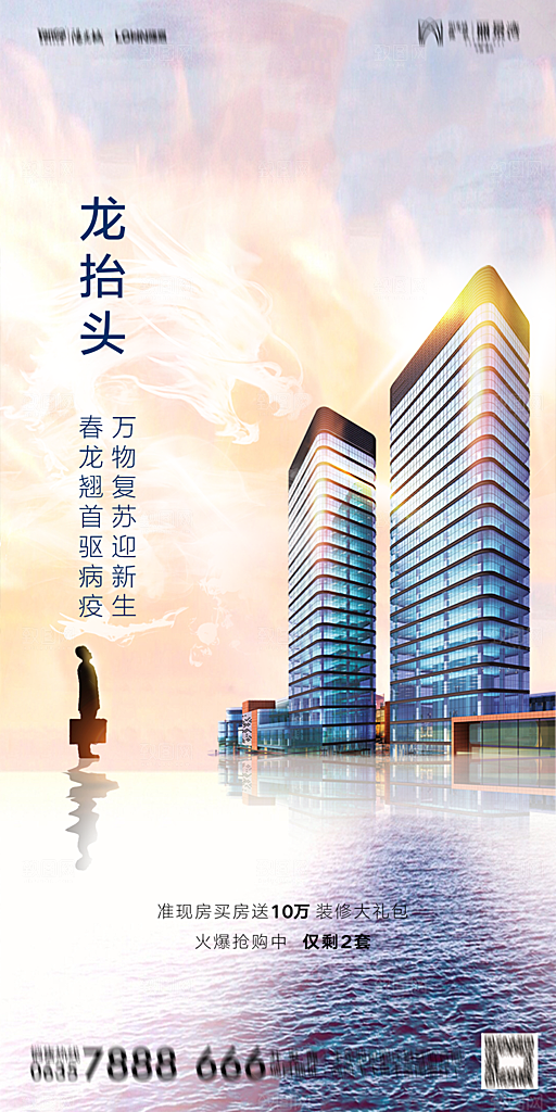 地产二月二龙抬头简约大气海报