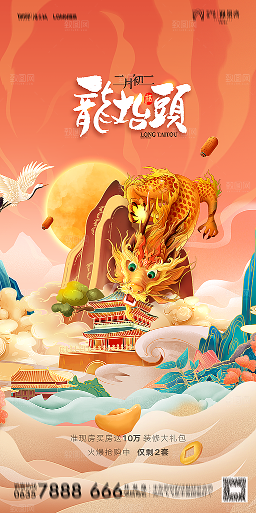 地产二月二龙抬头简约大气海报