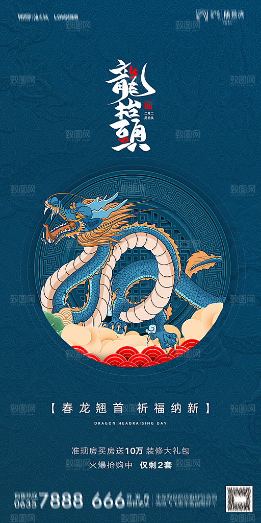 地产二月二龙抬头简约大气海报