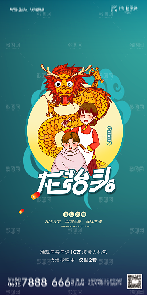 地产二月二龙抬头简约大气海报