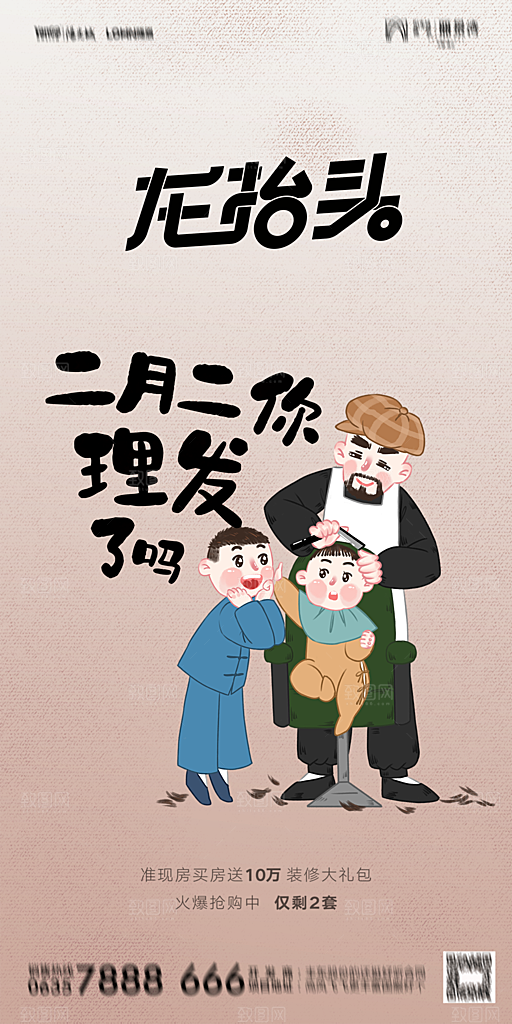 地产二月二龙抬头简约大气海报