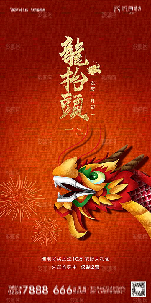 地产二月二龙抬头简约大气海报