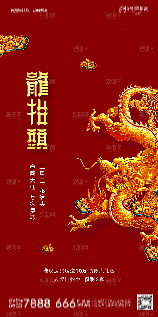 地产二月二龙抬头简约大气海报