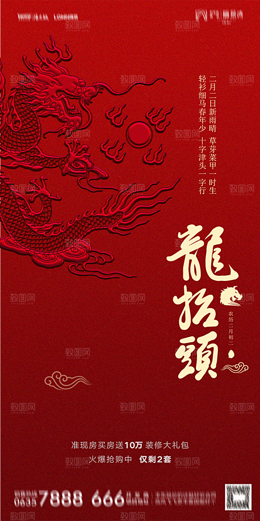 地产二月二龙抬头简约大气海报