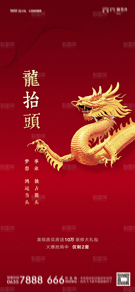 地产二月二龙抬头简约大气海报