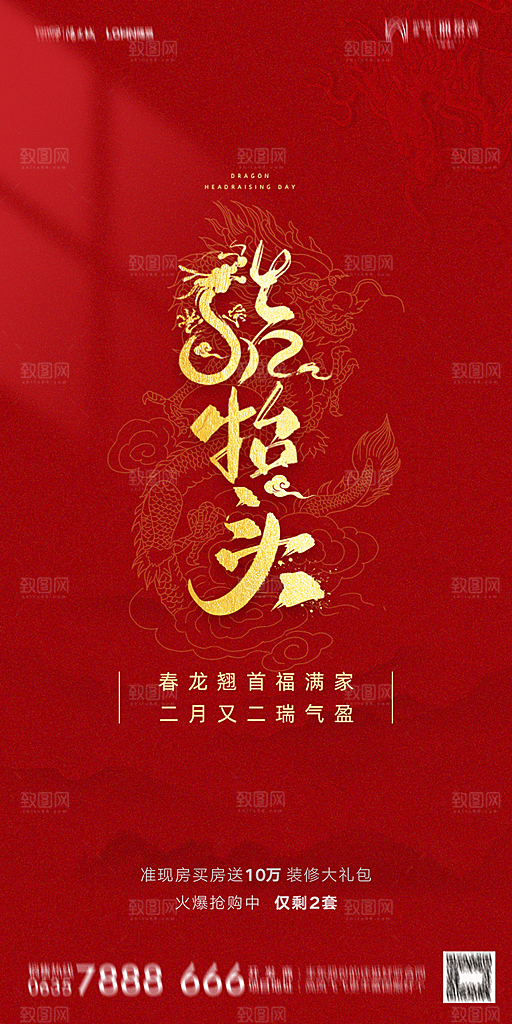 地产二月二龙抬头简约大气海报