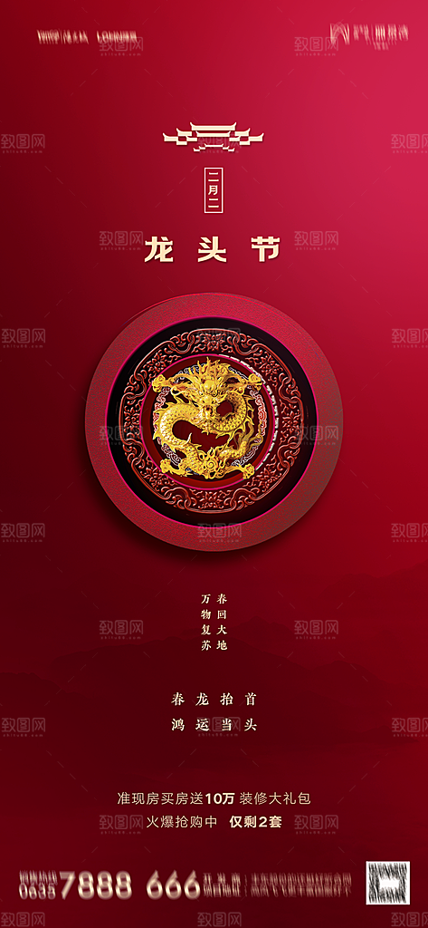地产二月二龙抬头简约大气海报