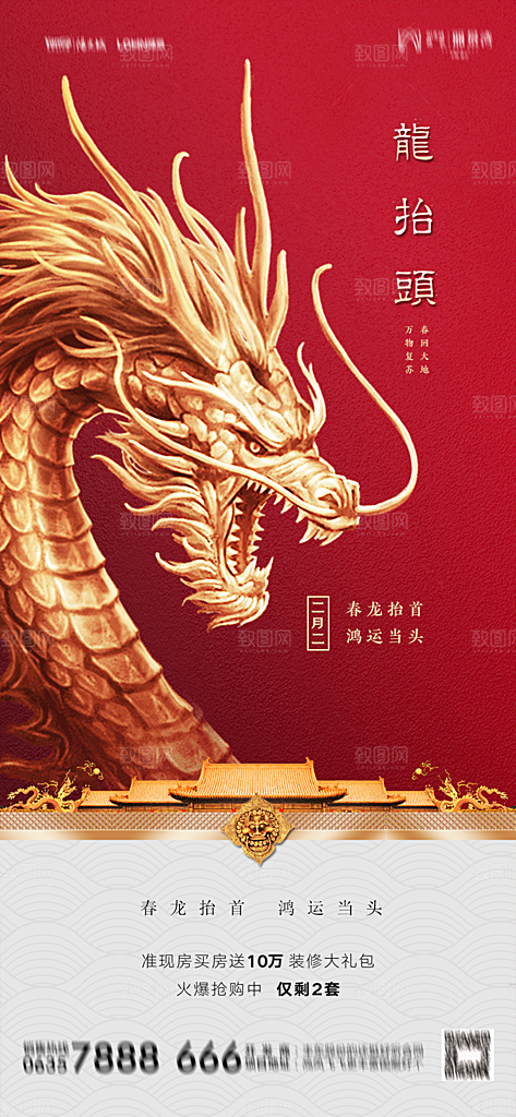 地产二月二龙抬头简约大气海报