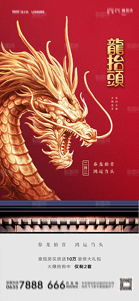 地产二月二龙抬头简约大气海报