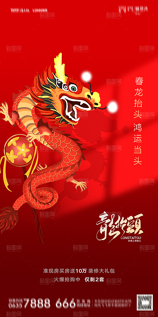 地产二月二龙抬头简约大气海报