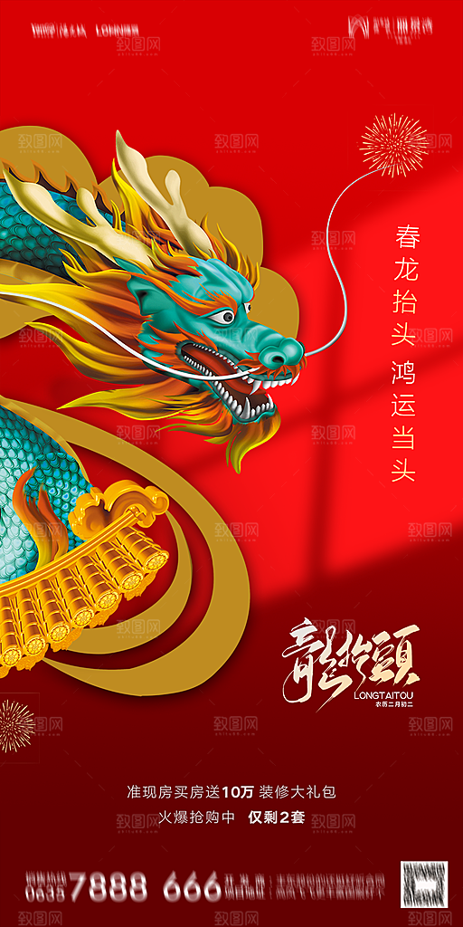 地产二月二龙抬头简约大气海报