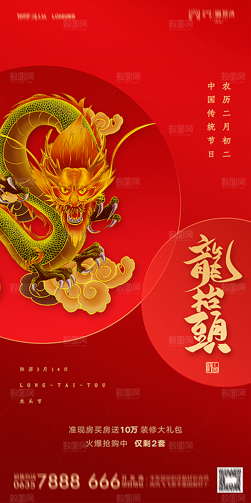 地产二月二龙抬头简约大气海报