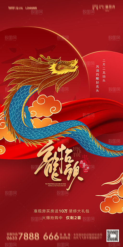 地产二月二龙抬头简约大气海报