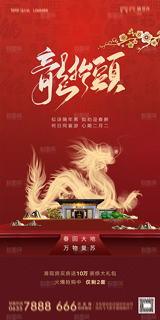 地产二月二龙抬头简约大气海报