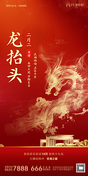 地产二月二龙抬头简约大气海报