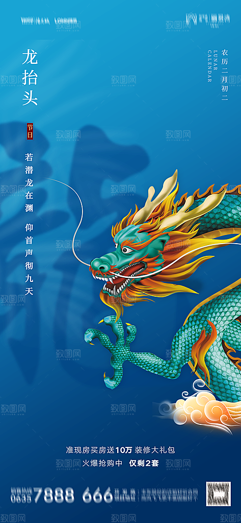 地产二月二龙抬头简约大气海报
