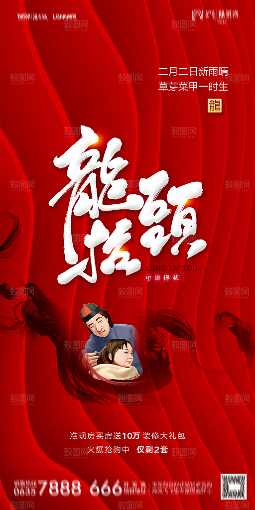 地产二月二龙抬头简约大气海报
