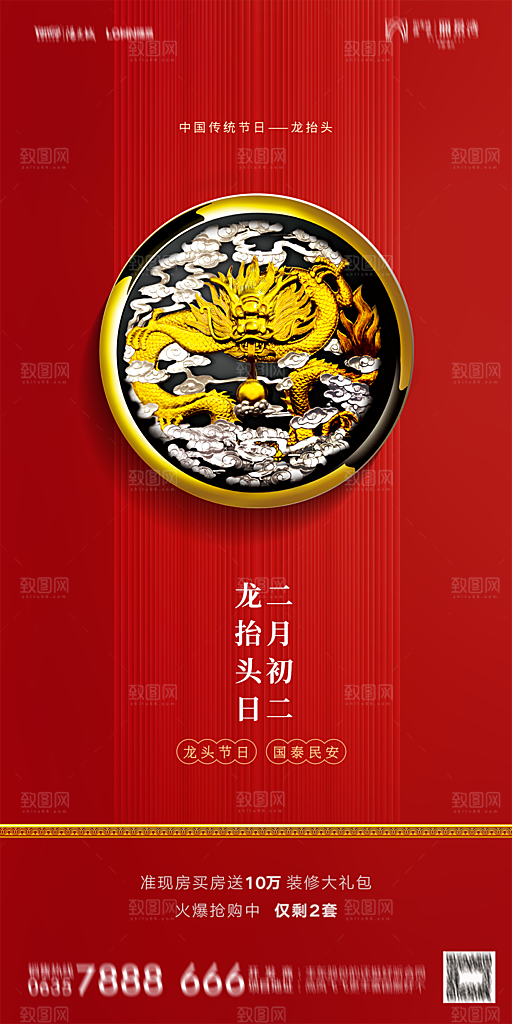 地产二月二龙抬头简约大气海报