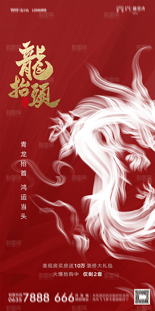 地产二月二龙抬头简约大气海报
