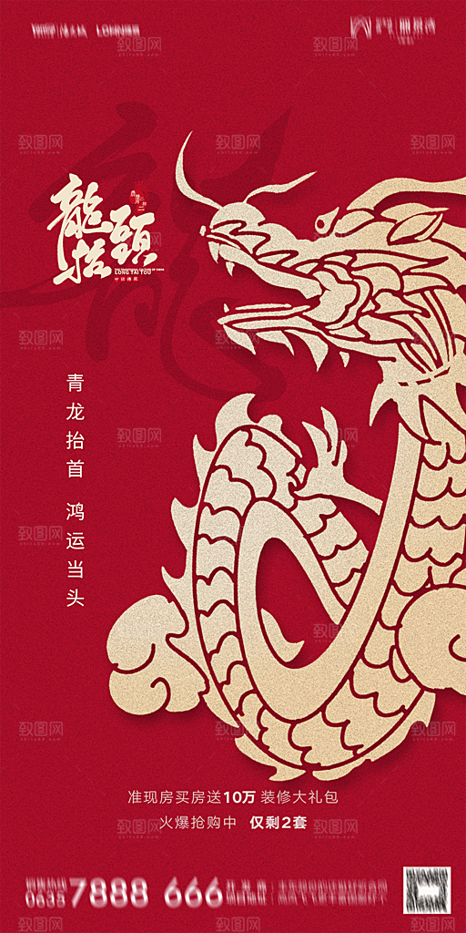 地产二月二龙抬头简约大气海报