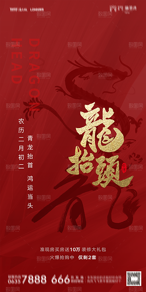 地产二月二龙抬头简约大气海报