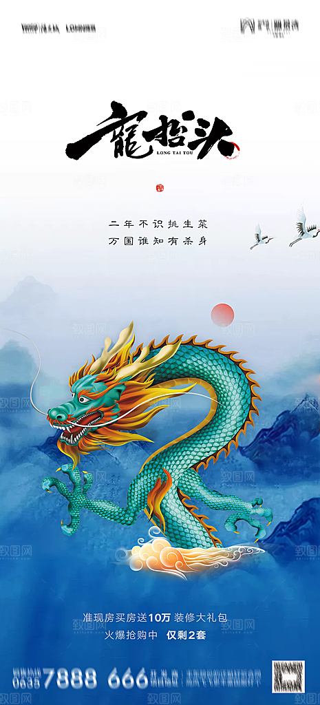 地产二月二龙抬头简约大气海报