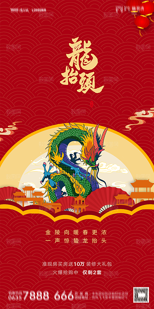 地产二月二龙抬头简约大气海报