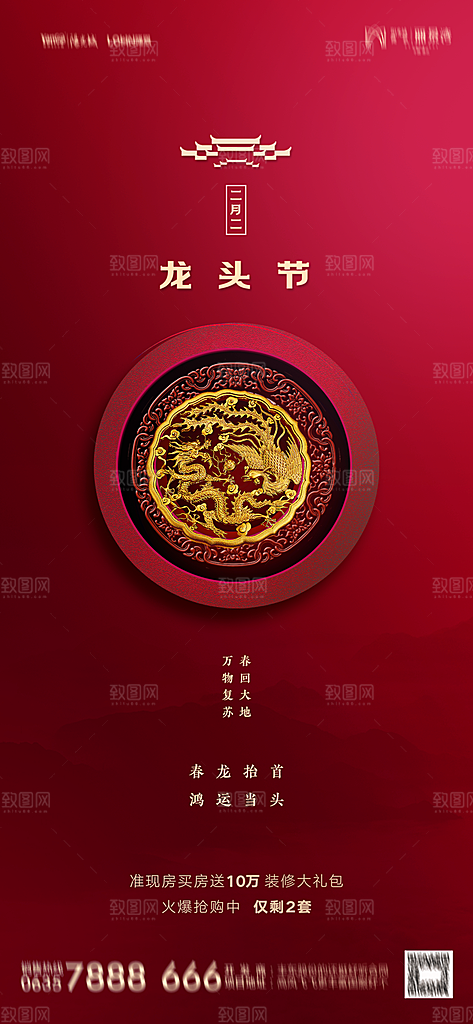 地产二月二龙抬头简约大气海报